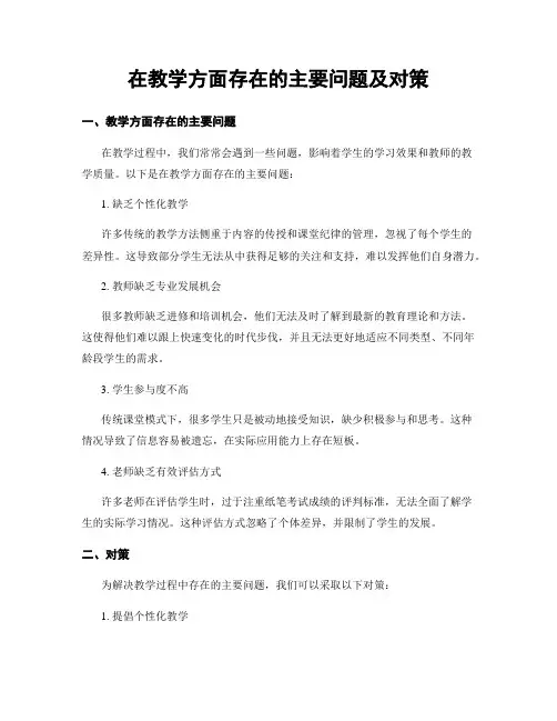 在教学方面存在的主要问题及对策