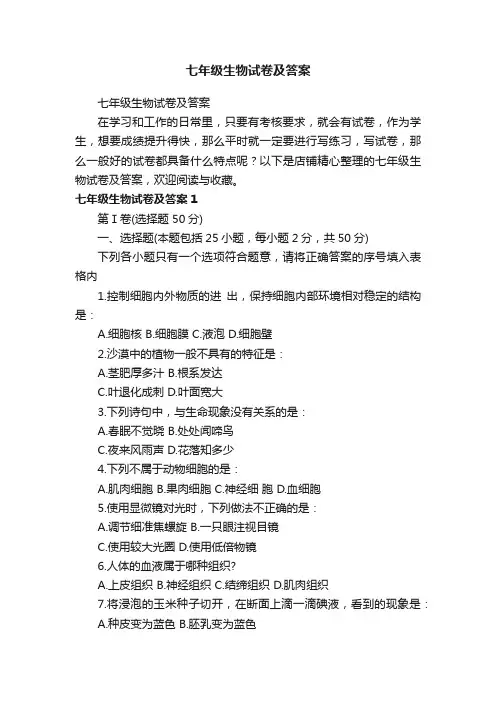 七年级生物试卷及答案
