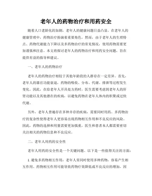老年人的药物治疗和用药安全