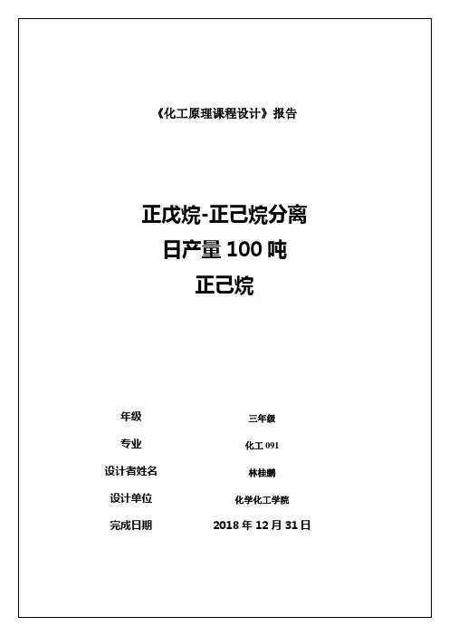 正戊烷正己烷分离过程筛板精馏塔方案万吨(正己烷)