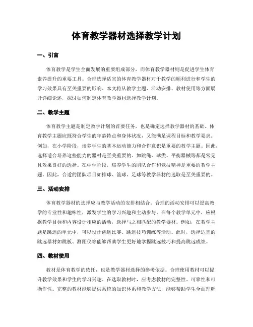 体育教学器材选择教学计划