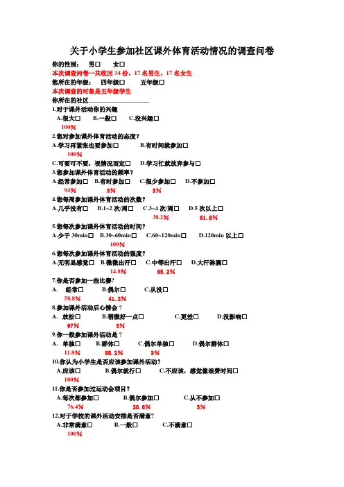 关于小学生参加课外体育活动的调查问卷(五年级)