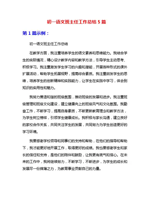 初一语文班主任工作总结5篇
