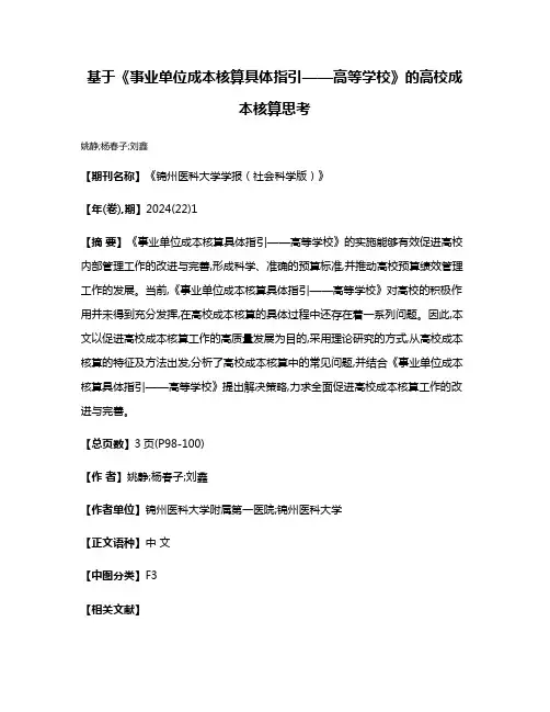 基于《事业单位成本核算具体指引——高等学校》的高校成本核算思考