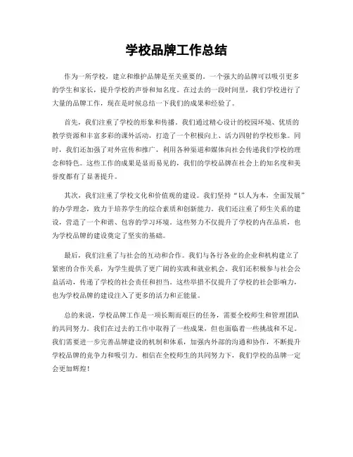 学校品牌工作总结