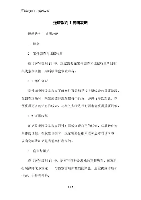 逆转裁判1 - 简明攻略精简版