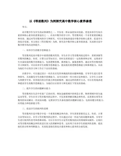 以《等差数列》为例探究高中数学核心素养渗透