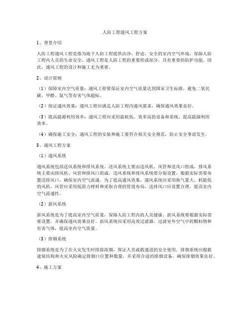 人防工程通风工程方案