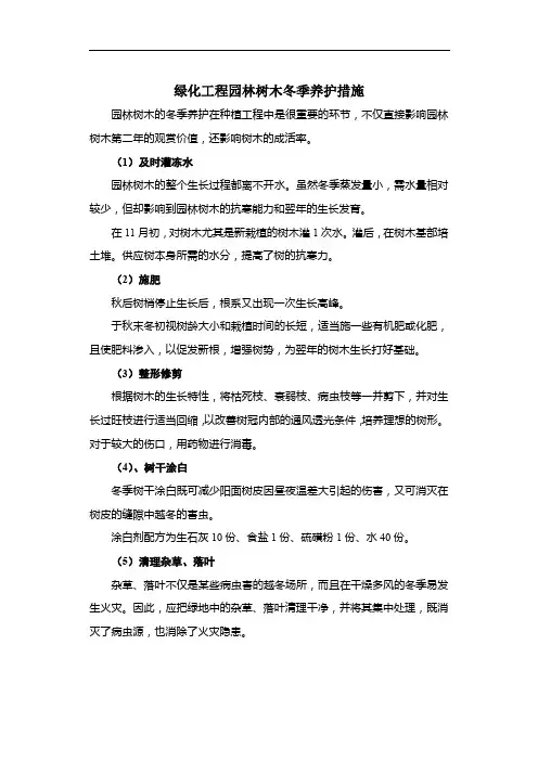 绿化工程园林树木冬季养护措施