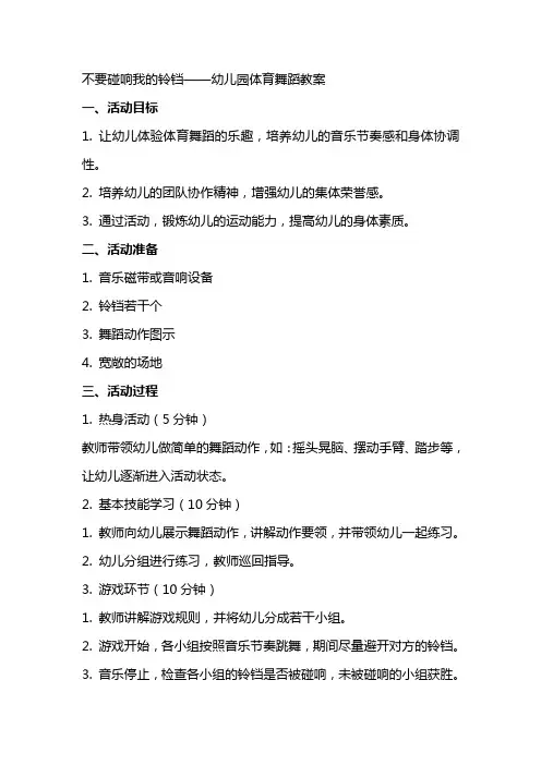 不要碰响我的铃铛——体育活动计划幼儿园体育舞蹈教案