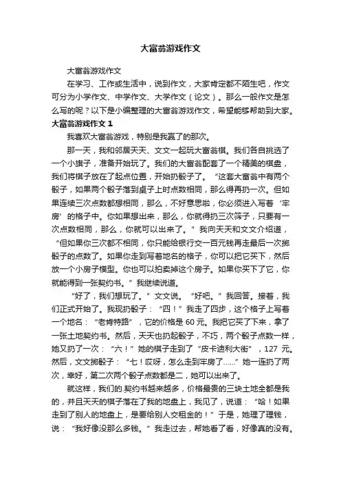 大富翁游戏作文