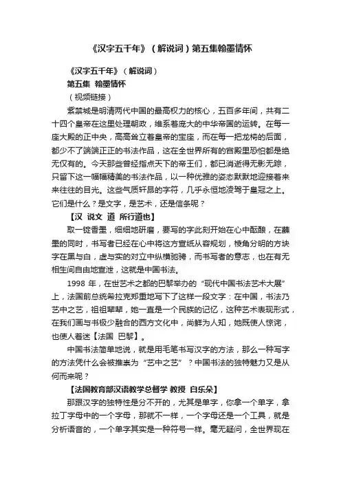 《汉字五千年》（解说词）第五集翰墨情怀