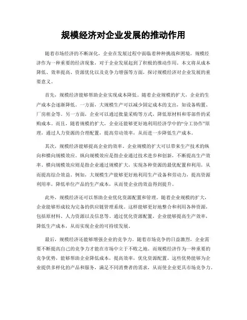 规模经济对企业发展的推动作用