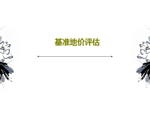 基准地价评估85页PPT