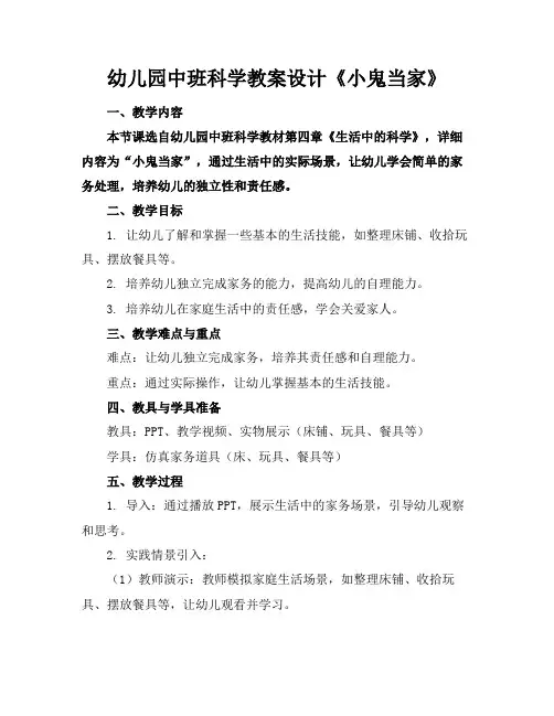 幼儿园中班科学教案设计《小鬼当家》