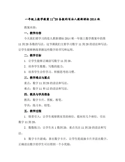 一年级上数学教案-11~20各数的写法-人教新课标2014秋