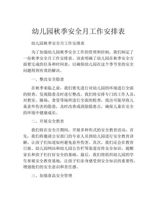 幼儿园秋季安全月工作安排表