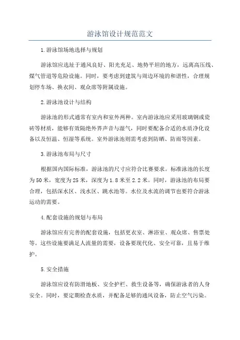 游泳馆设计规范范文