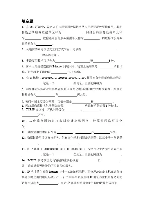 计算机网络试题库(填空)