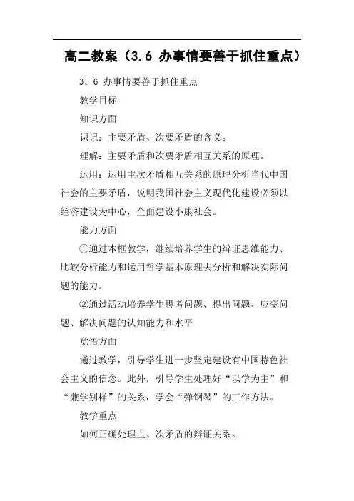 高二教案3.6办事情要善于抓住重点(篇二)