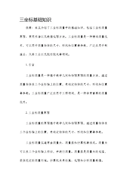 三坐标基础知识