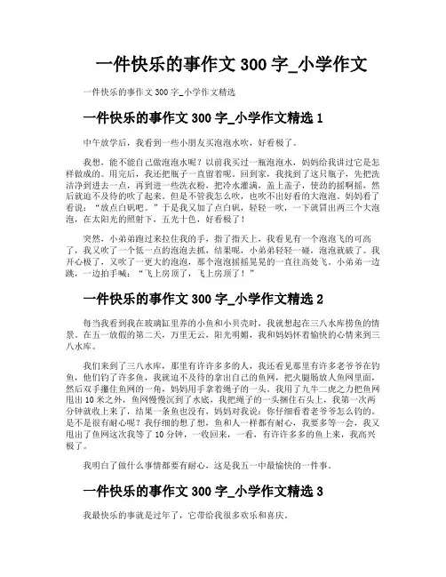 一件快乐的事作文300字小学作文