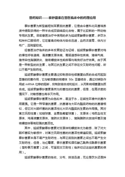 兽药知识——泰妙菌素在兽医临床中的药理应用