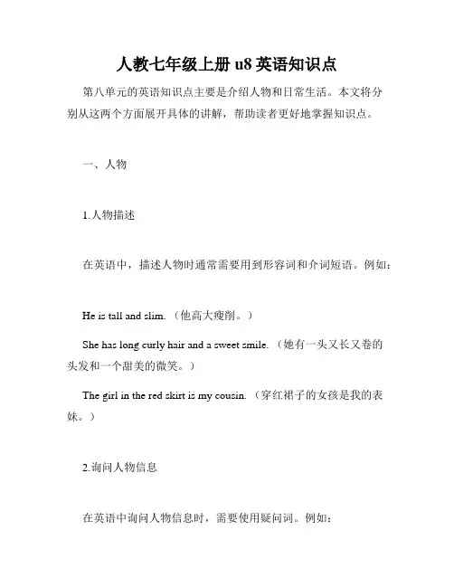 人教七年级上册u8英语知识点