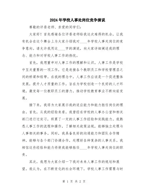 2024年学校人事处岗位竞争演说