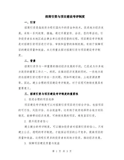 招商引资与项目建设考评制度