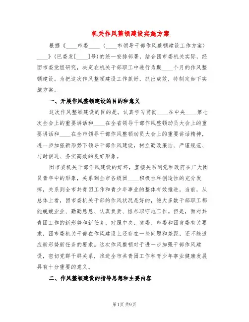 机关作风整顿建设实施方案(2篇)