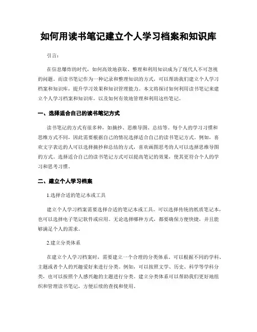 如何用读书笔记建立个人学习档案和知识库