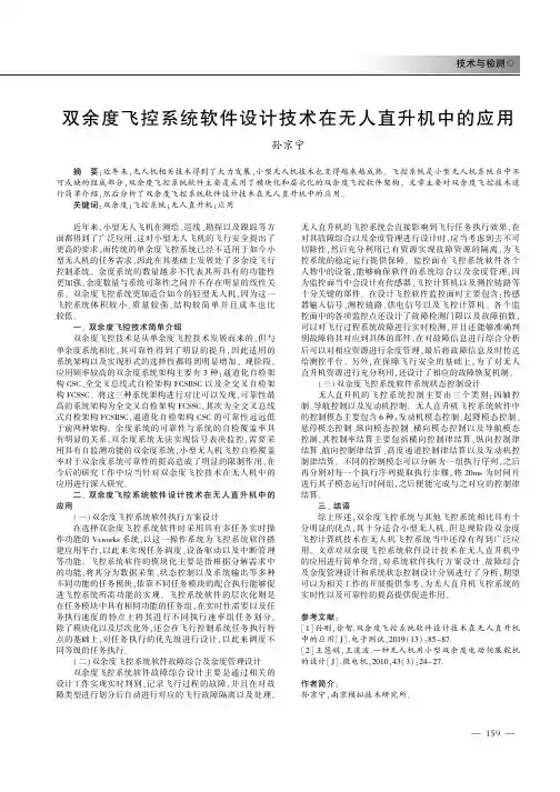 双余度飞控系统软件设计技术在无人直升机中的应用