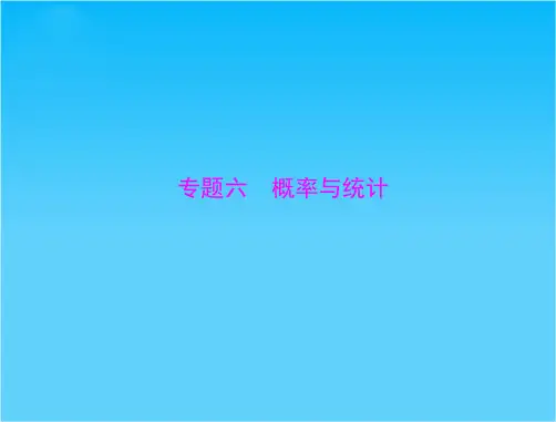 2016年高考数学(理)总复习课件专题六 概率与统计