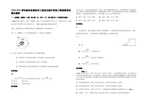 2020-2021学年陕西省咸阳市三原县北城中学高三物理联考试题含解析
