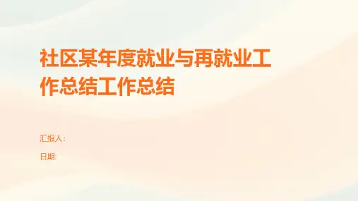 社区某年度就业与再就业工作总结工作总结