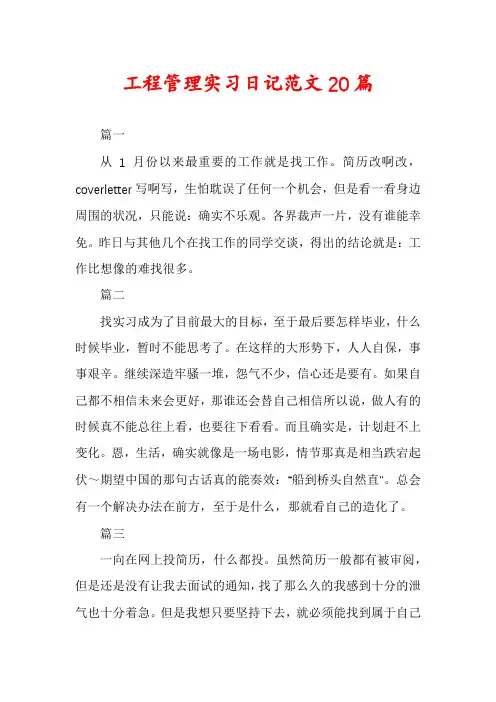 工程管理实习日记范文20篇