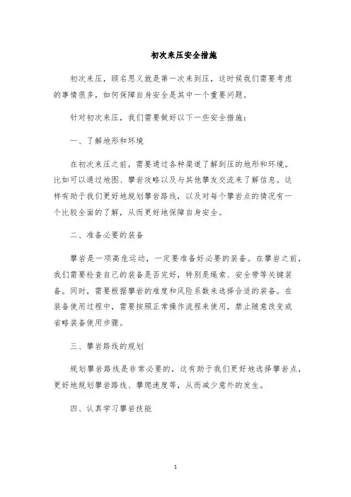 初次来压安全措施