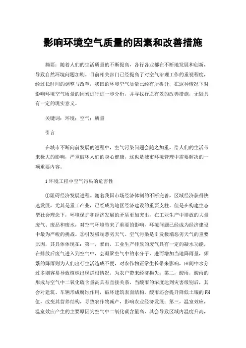 影响环境空气质量的因素和改善措施