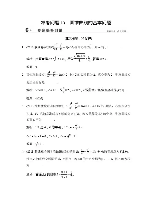 2014高考数学二轮专题复习Word版 专题提升训练13