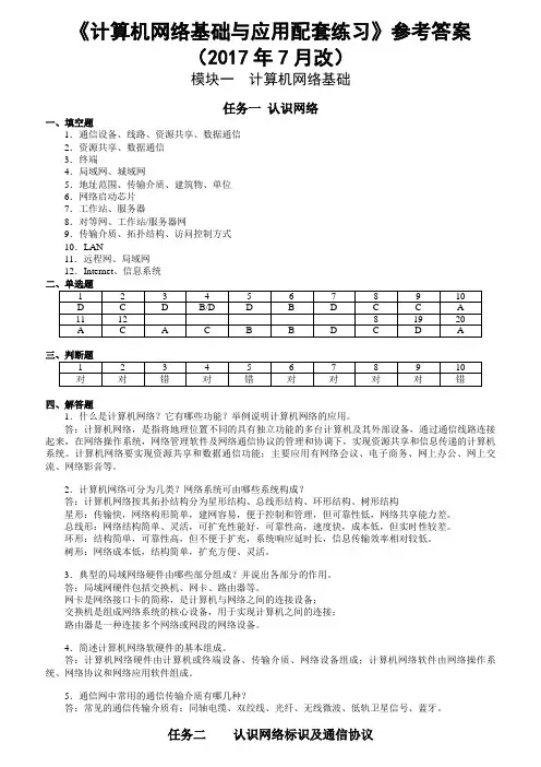 《计算机网络基础与应用配套练习(第二版)》参考答案
