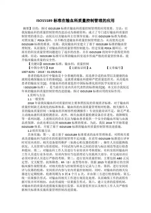 ISO15189标准在输血科质量控制管理的应用