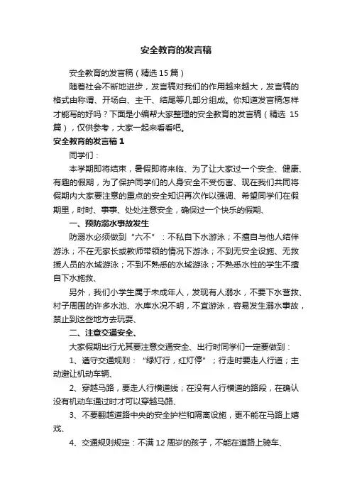 安全教育的发言稿（精选15篇）