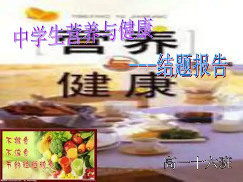 中学生营养与健康结题报告