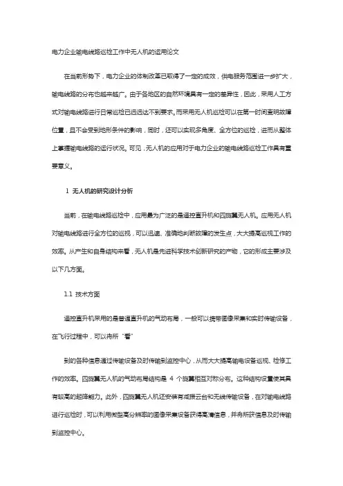 无人机技术与应用3000字论文
