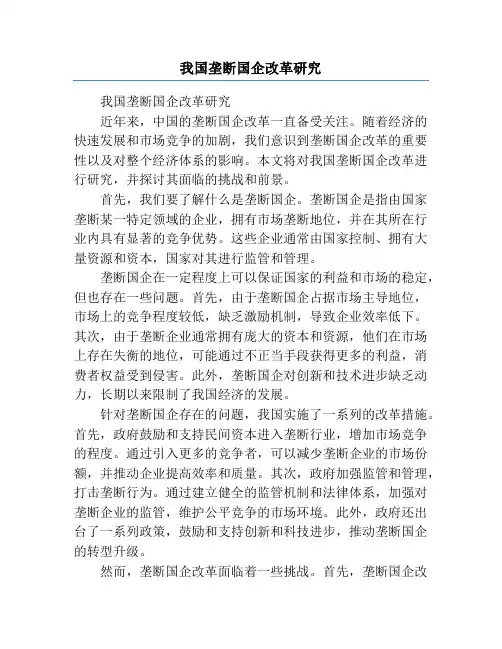 我国垄断国企改革研究