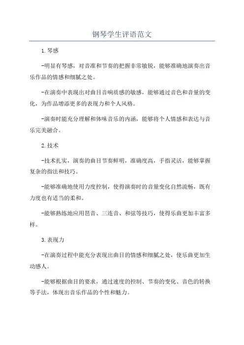 钢琴学生评语范文
