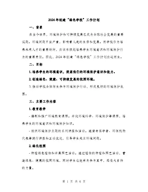 2024年创建“绿色学校”工作计划(2篇)