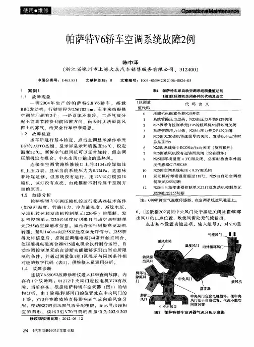 帕萨特V6轿车空调系统故障2例