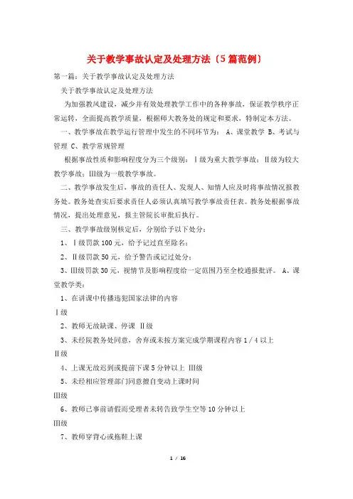 关于教学事故认定及处理办法(5篇范例)